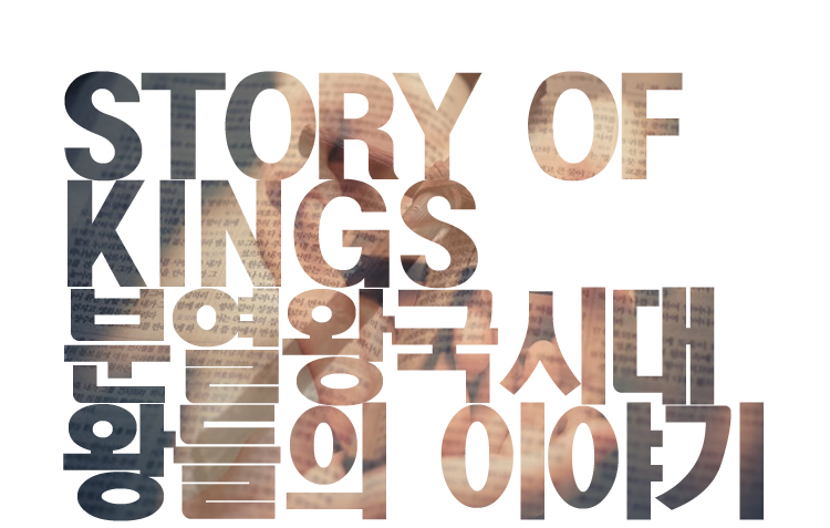 성경연구 ‘왕들의 이야기’ 세번째 시간 [오므리왕조]